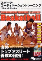 スポーツ・コーディネーショントレーニング 〈バスケットボール編〉 よくわかるＤＶＤ＋ｂｏｏｋ