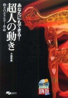 あなたにもできる！超人の動き - 動きのエネルギー革命 よくわかるＤＶＤ＋ｂｏｏｋ