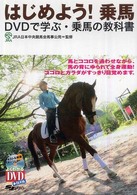 はじめよう！乗馬 - ＤＶＤで学ぶ・乗馬の教科書 よくわかるＤＶＤ＋ｂｏｏｋ