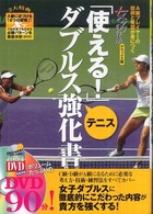 「使える！」テニスダブルス強化書 - Ａ級プレイヤーの技術と発想が身につく よくわかるＤＶＤ＋ｂｏｏｋ