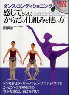 ダンス・コンディショニング - 感じてとらえるからだの仕組みと使い方