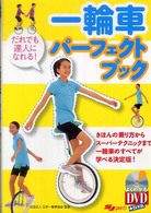 一輪車パーフェクトブック - だれでも達人になれる！ よくわかるＤＶＤ＋ｂｏｏｋ