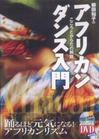 柳田知子のアフリカンダンス入門 - こころとからだの解放 よくわかるＤＶＤ＋ｂｏｏｋ