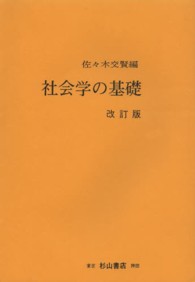 社会学の基礎 （改訂１４版）