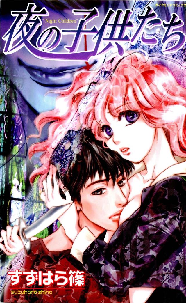 夜の子供たち ダイヤモンドコミックス