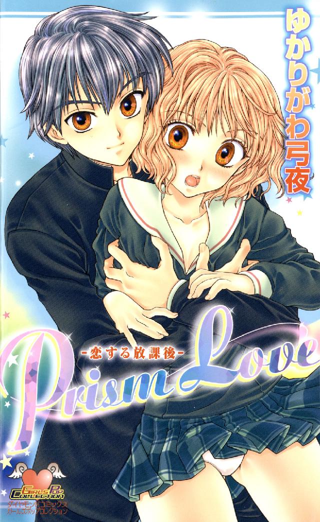 ダイヤモンドコミックス<br> Ｐｒｉｓｍ　ｌｏｖｅ - 恋する放課後