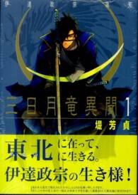 三日月竜異聞 〈１〉 - 伊達政宗嚆矢 無頼コミックス