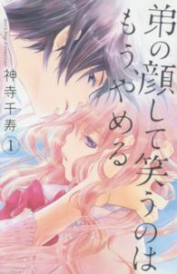 弟の顔して笑うのはもう、やめる 〈１〉 ガールズポップコレクション