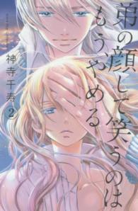 弟の顔して笑うのはもう、やめる 〈２〉 ガールズポップコレクション