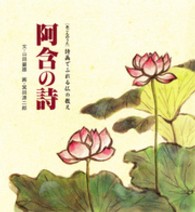 阿含の詩（あごんのうた）―詩画でふれる仏の教え