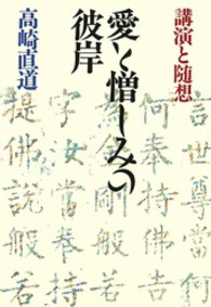 愛と憎しみの彼岸―講演と随想