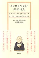 イラストでよむ禅のほん - 坐禅・公案・修行道場の生活と食・悟り・無・『般若心