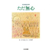 ただ無心 - 信行真哉の世界