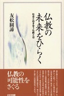 仏教の未来をひらく - 社会と向き合う仏教とは