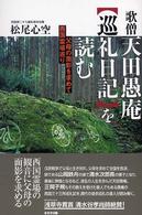 歌僧天田愚庵〈巡礼日記〉を読む - 父母の面影を求めて西国霊場巡り