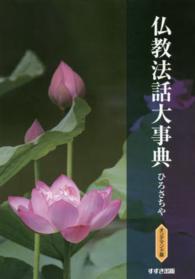 ＯＤ＞仏教法話大事典 （改訂新版）