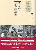 ひろさちやの仏教コミックス<br> まんが仏教語辞典