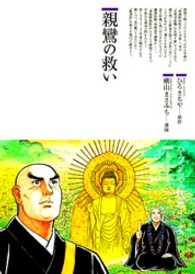 親鸞の救い ひろさちやの仏教コミックス