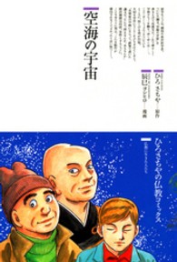 ひろさちやの仏教コミックス<br> 空海の宇宙