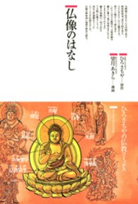 仏像のはなし ひろさちやの仏教コミックス