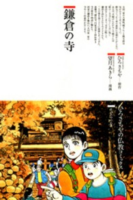 鎌倉の寺 ひろさちやの仏教コミックス