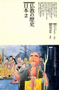 仏教の歴史 〈日本　２〉 ひろさちやの仏教コミックス