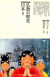 仏教の歴史 〈日本　１〉 ひろさちやの仏教コミックス