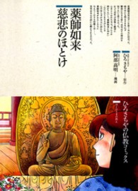 ひろさちやの仏教コミックス<br> 薬師如来　慈悲のほとけ