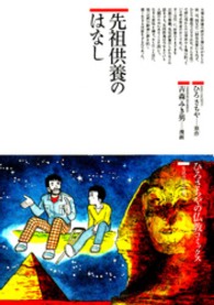 先祖供養のはなし (仏教コミックス—生活の中の仏教) 先祖供養のはなし / ひろ さちや【原作】/吉森 みき男【漫画