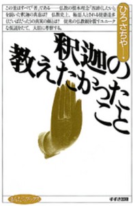 まんだらブックス<br> 釈迦の教えたかったこと