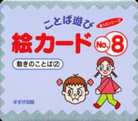 ことば遊び絵カード 〈ｎｏ．８〉 動きのことば ２ （改訂版）