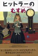 ヒットラーのむすめ 鈴木出版の海外児童文学　この地球を生きる子どもたち