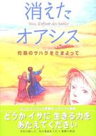消えたオアシス - 灼熱のサハラをさまよって 鈴木出版の海外児童文学　この地球を生きる子どもたち