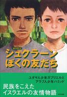 シュクラーンぼくの友だち - ありがとう 鈴木出版の海外児童文学　この地球を生きる子どもたち