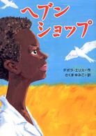 鈴木出版の海外児童文学　この地球を生きる子どもたち<br> ヘブンショップ