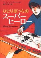 ひとりぼっちのスーパーヒーロー 鈴木出版の海外児童文学　この地球を生きる子どもたち