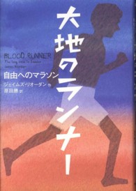 大地のランナー - 自由へのマラソン 鈴木出版の海外児童文学　この地球を生きる子どもたち
