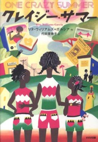 鈴木出版の海外児童文学　この地球を生きる子どもたち<br> クレイジー・サマー