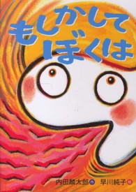 おはなしのくに<br> もしかしてぼくは