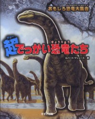 おもしろ恐竜大集合―超でっかい恐竜たち