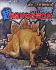 超まぬけな恐竜たち - おもしろ恐竜大集合