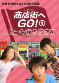 商店街へＧＯ！ 〈１〉 - 社会科見学★ぼくらのまち探検 人とつながる商店街