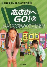 商店街へＧＯ！ 〈２〉 - 社会科見学★ぼくらのまち探検 人がかがやく商店街