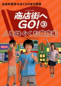 商店街へＧＯ！ 〈３〉 - 社会科見学★ぼくらのまち探検 人をはぐくむ商店街