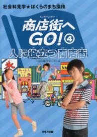商店街へＧＯ！ 〈４〉 - 社会科見学★ぼくらのまち探検 人に役立つ商店街