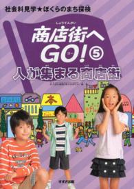 商店街へＧＯ！ 〈５〉 - 社会科見学★ぼくらのまち探検 人が集まる商店街