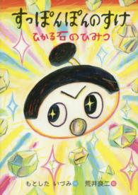 すっぽんぽんのすけひかる石のひみつ おはなしのくに