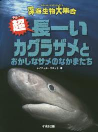 超長－いカグラザメとおかしなサメのなかまたち 深海生物大集合