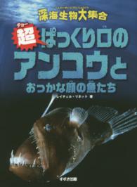 超ぱっくり口のアンコウとおっかな顔の魚たち 深海生物大集合