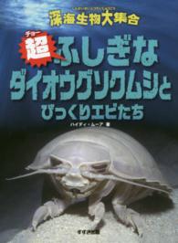 超ふしぎなダイオウグソクムシとびっくりエビたち 深海生物大集合